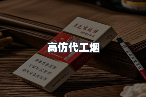 高仿代工烟
